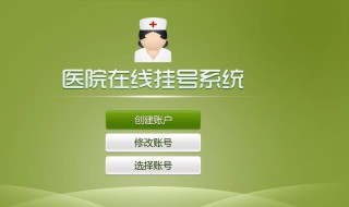 怎样网上预约医院挂号 预约医院怎么预约 网上预约