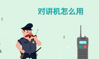 对讲机怎样用（对讲机怎样用电脑写频教程）