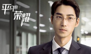 平凡的荣耀第四集片尾曲（平凡的荣耀第四集片尾曲叫什么）