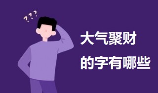大气聚财的字 一辈子财气又顺利微信名字