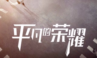 平凡的荣耀改编自哪部小说 平凡的荣耀是哪部小说改编的