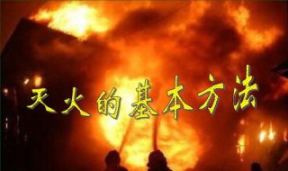 灭火的基本方法有什么（灭火的基本方法有什么冷却法窒息法抑制法其他）
