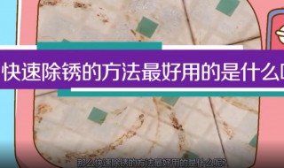 快速除锈的方法最好用（螺丝快速除锈的方法最好用）
