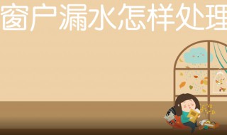 窗户漏水的原因及处理方法 阳台窗户漏水最好补漏方法