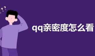 qq亲密度怎么看（qq亲密关系在哪看）