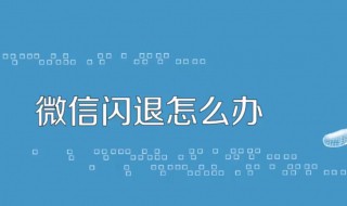 微信闪退什么原因 苹果微信分身闪退怎么修复