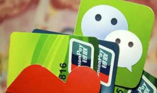 微信如何绑定银行卡 微信如何绑定银行卡并查询余额