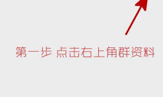 微信群怎么踢人出去 微信群怎么踢人出去不被发现