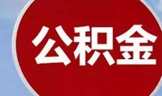 公积金贷款多久放款（办完公积金贷款多久放款）
