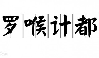 罗睺计都是谁 罗睺计都去哪了