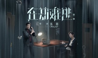 在劫难逃的结局是什么意思 在劫难逃结局原台词