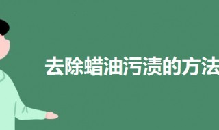 去除蜡油污渍的方法（去除蜡油的生活小妙招）