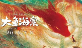 大鱼海棠的真正含义（大鱼海棠的真正含义简短）