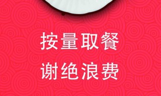 单位食堂制止餐饮浪费标语 单位食堂制止餐饮浪费方案