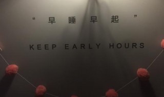 早睡早起的幽默句子（早睡早起的幽默句子图片）
