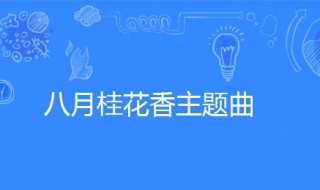 八月桂花香主题曲（八月桂花香主题曲原唱）