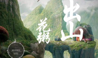 出山歌词 出山歌词完整版