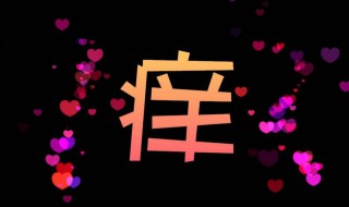 痒歌词（痒歌词完整版）