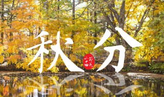 什么时间秋分（什么时间秋分?）