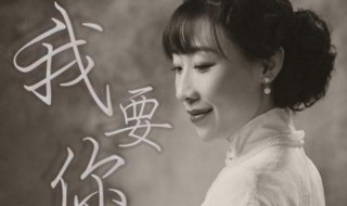 我要你歌词 我要你歌词女生版本