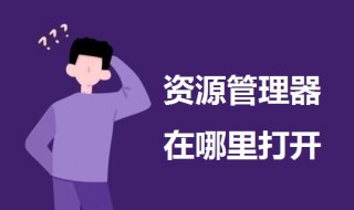 资源管理器在哪里打开 windows资源管理器在哪里打开
