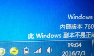 此windows副本不是正版怎么解决 此windows副本不是正版怎么解决win7