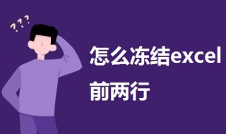 怎么冻结excel前两行 excel2003怎么冻结前两行