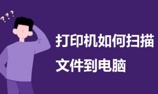 打印机如何扫描文件到电脑（打印机如何扫描文件到电脑上）