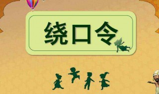 巴巴爸爸绕口令（巴巴爸爸绕口令歌）