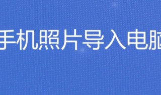 手机照片如何导入电脑 安卓手机照片如何导入电脑