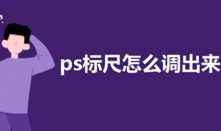 ps标尺怎么调出来（ps标尺怎么调出来取消）