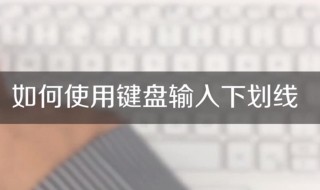 下横线用键盘怎么打 苹果电脑下横线用键盘怎么打