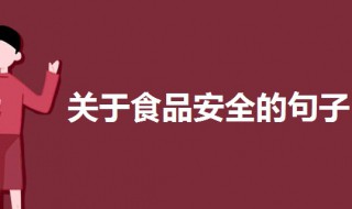 关于食品安全的句子 关于食品安全的句子50字