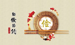 勤俭节约的句子 奶奶勤俭节约的句子