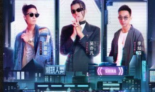 潮玩人类是什么样的节目（潮玩人类在哪里 综艺节目）