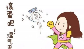 怎样可以去湿气（怎样可以去湿气瘦肚子）