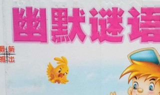 猜谜语及脑筋急转弯30个 猜谜语及脑筋急转弯30个