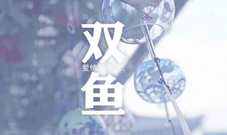 双鱼座女生性格 双鱼座女生性格和什么星座最配