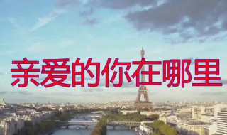 亲爱的你在哪里媛媛最后找到了吗（亲爱的你在哪里媛媛和谁在一起）