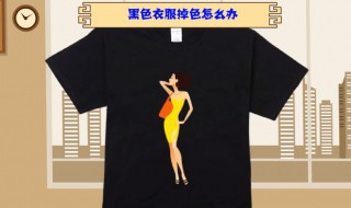 黑色衣服掉色怎样复原 黑色衣服掉色怎样复原用醋