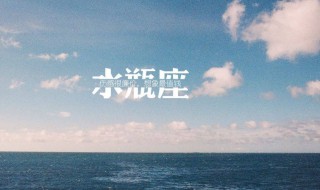 水瓶座的性格是什么（水瓶座的性格是什么样的女生）