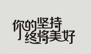 贵在坚持的完整句子（锻炼身体贵在坚持的完整句子）