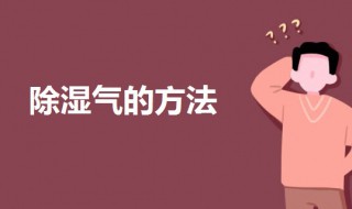 如何除湿气（如何去除体内湿气和寒气）