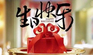 生月祝福歌曲推荐 生日送祝福歌曲