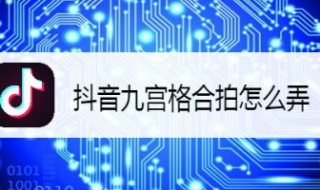 9宫格合拍怎么做 9宫格合拍怎么做视频