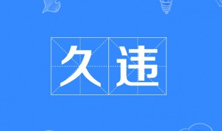 一种久违的感觉句子 熟悉的地方,久违的感觉句子
