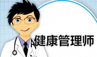 健康管理师的报考条件是什么 健康管理师报考条件是什么呀