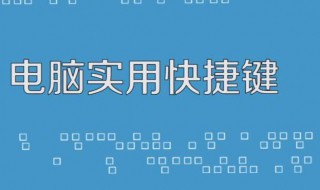 电脑休眠快捷键是什么（电脑休眠模式快捷键怎么设置）