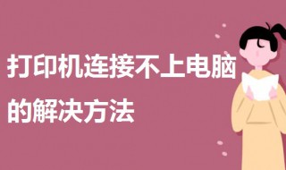 打印机连接不上电脑（惠普打印机连接不上电脑）