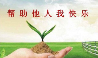 帮助别人的优美句子 帮助别人的优美句子结尾